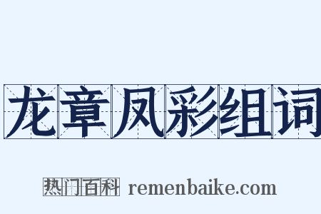 龙章凤彩组词是什么意思的图片